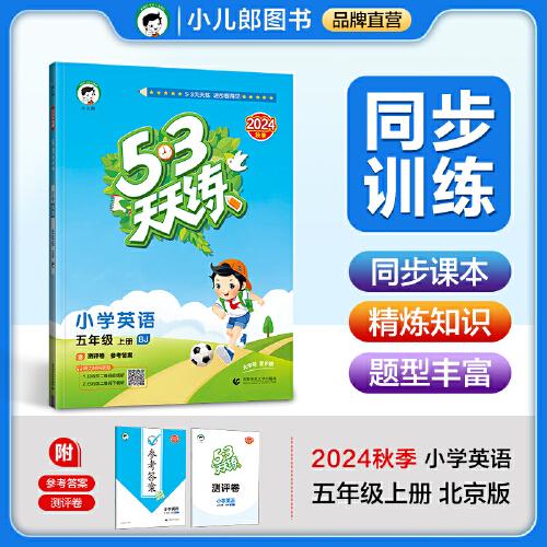 53天天练 小学英语 五年级上册 BJ 北京版 2024秋季 含测评卷 参考答案