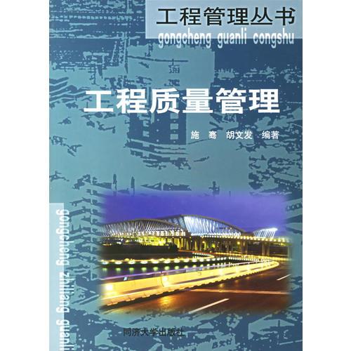 工程质量管理——工程管理丛书