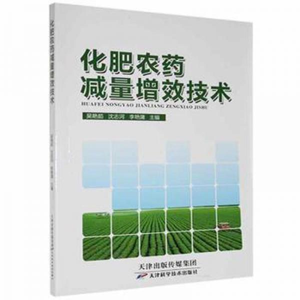 化肥農(nóng)藥減量增效技術(shù) 農(nóng)業(yè)科學(xué) 