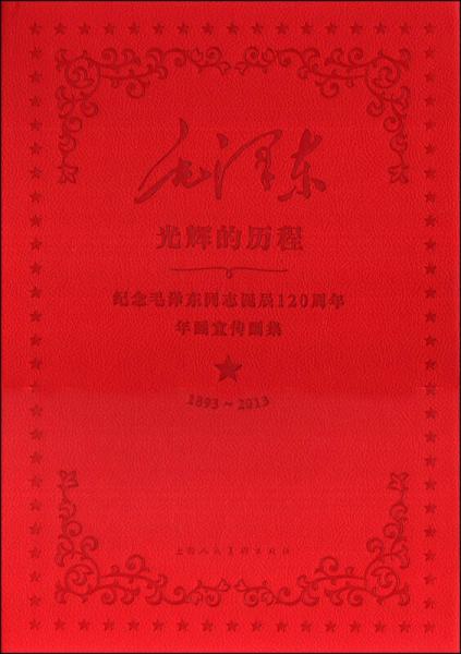 纪念毛泽东同志诞辰120周年年画宣传画集：光辉的历程（1893-2013）