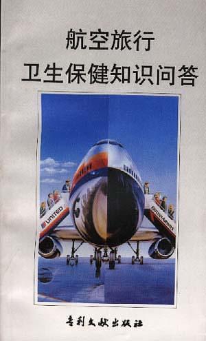 航空旅行衛(wèi)生保健知識問答