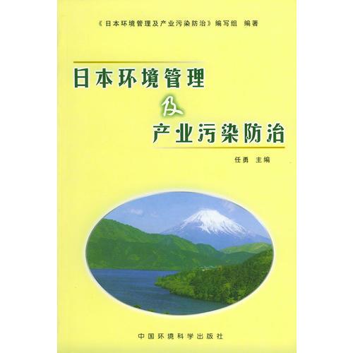 日本環(huán)境管理及產(chǎn)業(yè)污染防治