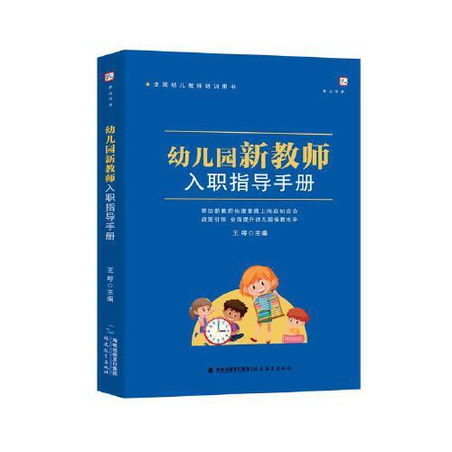 幼兒園新教師入職指導(dǎo)手冊(cè)（全國(guó)幼兒教師培訓(xùn)用書(shū)）(夢(mèng)山書(shū)系)