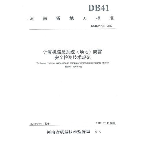 計(jì)算機(jī)信息系統(tǒng)(場(chǎng)地)防雷安全檢測(cè)技術(shù)規(guī)范
