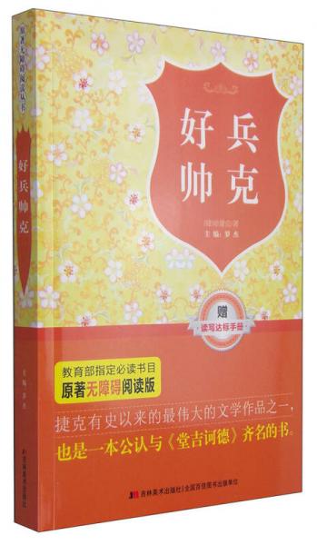原著無(wú)障礙閱讀叢書(shū)：好兵帥克