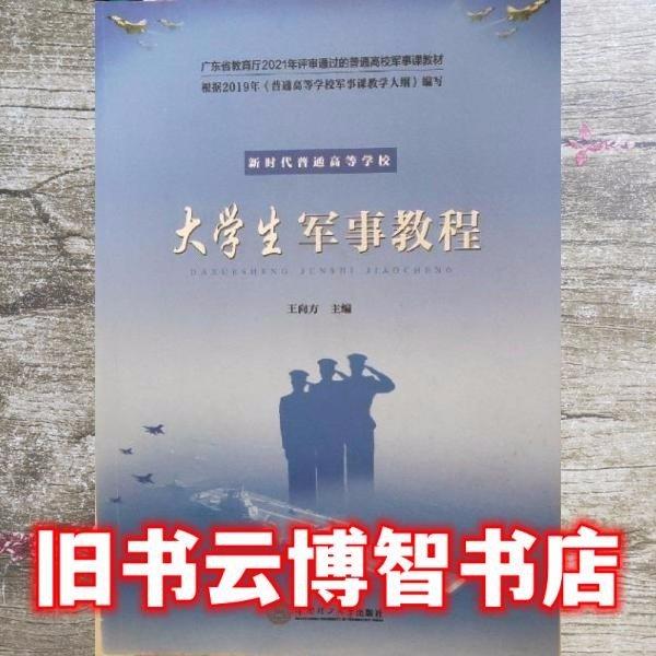 大学生军事教程
