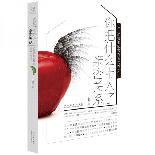 你把什么帶入了親密關(guān)系：運(yùn)用薩提亞模式探索內(nèi)在冰山