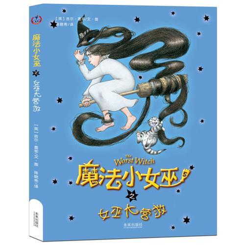魔法小女巫之女巫大營救