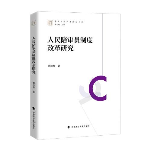 人民陪審員制度改革研究