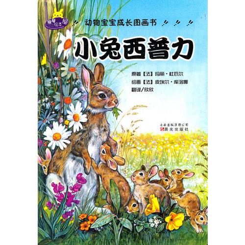 動(dòng)物寶寶成長(zhǎng)圖畫(huà)書(shū)