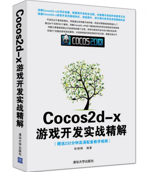 Cocos2d-x游戏开发实战精解