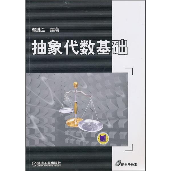 抽象代數(shù)基礎