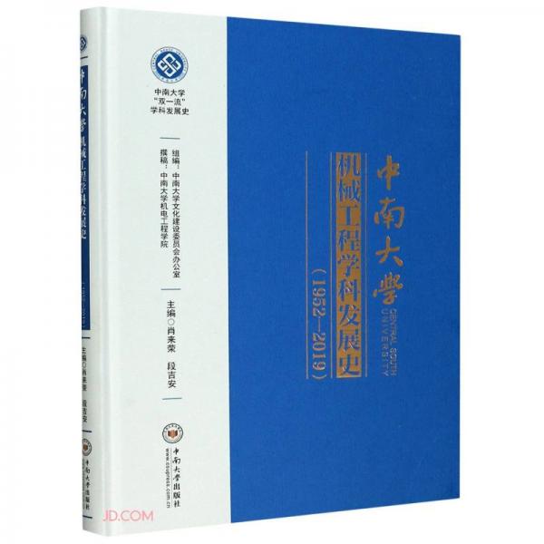 中南大学机械工程学科发展史(1952-2019)(精)