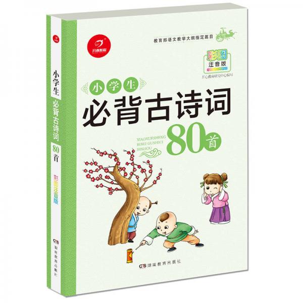 小学生必背古诗词80首（篇目）彩图注音版 开心教育