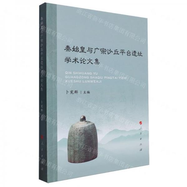 秦始皇與廣宗沙丘平臺遺址學術論文集