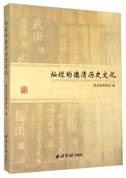 燦爛的德清歷史文化