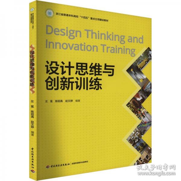 設計思維與創(chuàng)新訓練