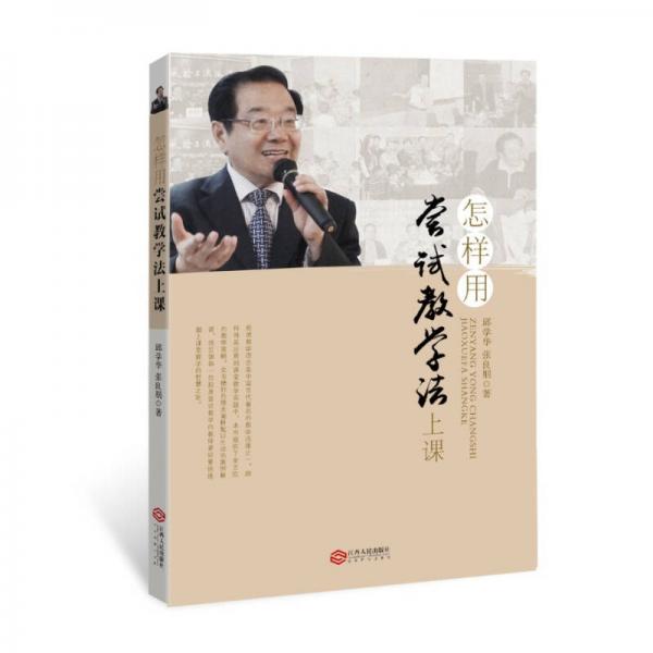 怎樣用嘗試教學(xué)法上課