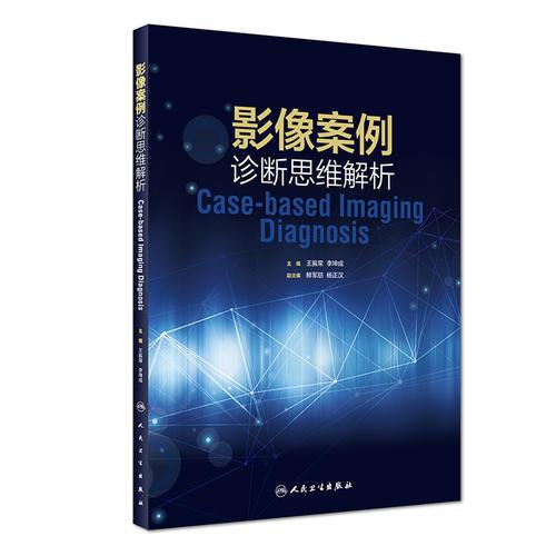 影像案例診斷思維解析