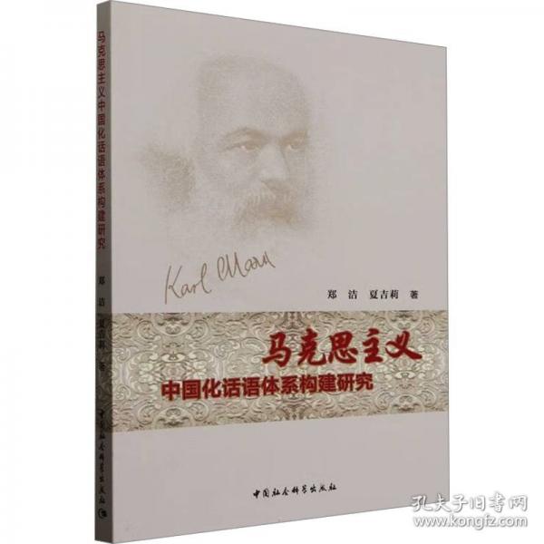 马克思主义中国化话语体系构建研究