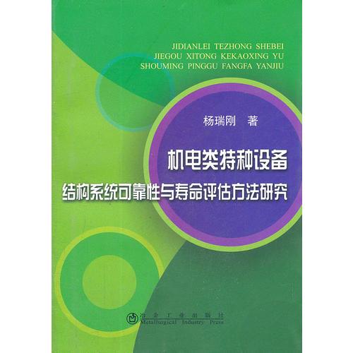 机电类特种设备结构系统可靠性与寿命评估方法研究\杨瑞刚