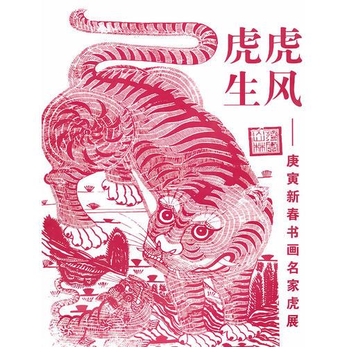 虎虎生風(fēng)：庚寅新春書畫名家虎展