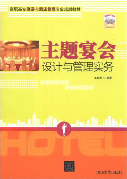 主题宴会设计与管理实务/高职高专旅游与酒店管理专业规划教材