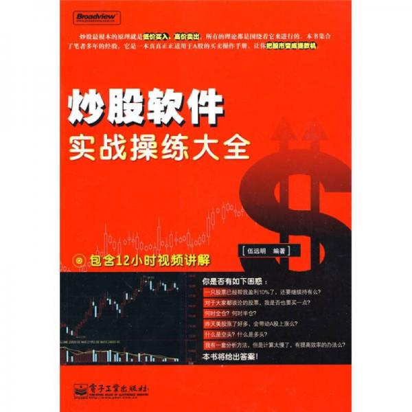 炒股軟件實(shí)戰(zhàn)操練大全