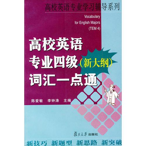 高校英語專業(yè)四級（新大綱）詞匯一點通——高校英語專業(yè)學習輔導系列