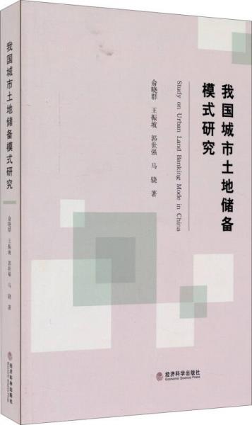我國城市土地儲備模式研究