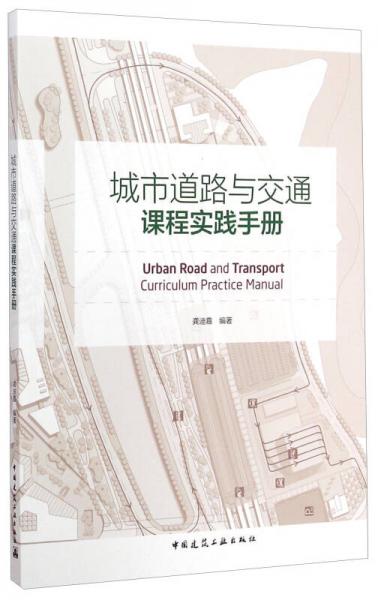 城市道路與交通課程實踐手冊