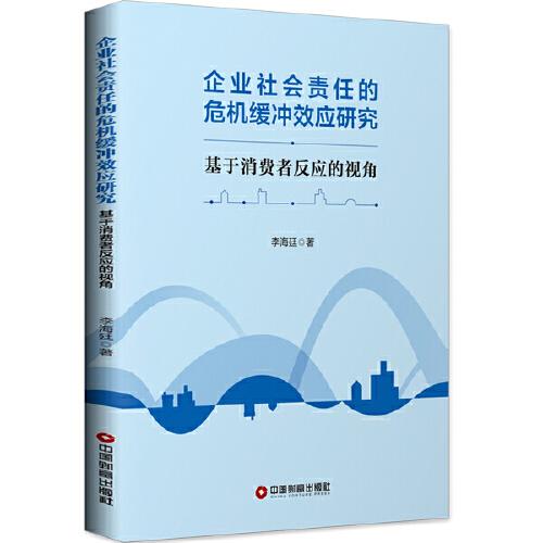 企业社会责任的危机缓冲效应研究