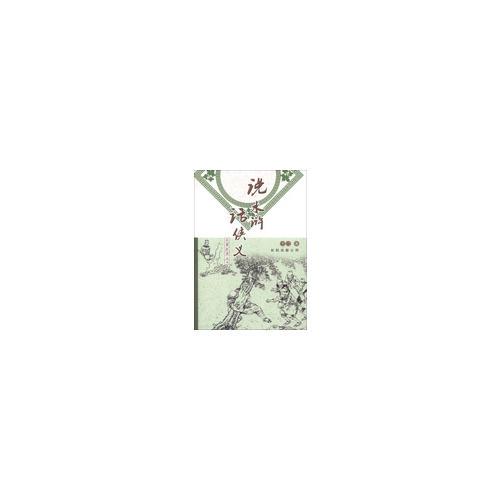 名著新讀叢書——說水滸話俠義