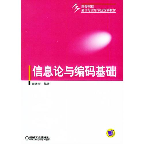 信息論與編碼基礎(chǔ)——高等院校通信與信息專業(yè)規(guī)劃教材