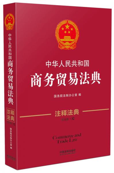 中华人民共和国商务贸易法典·注释法典（新三版）