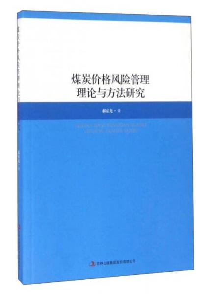 煤炭價格風(fēng)險管理理論與方法研究