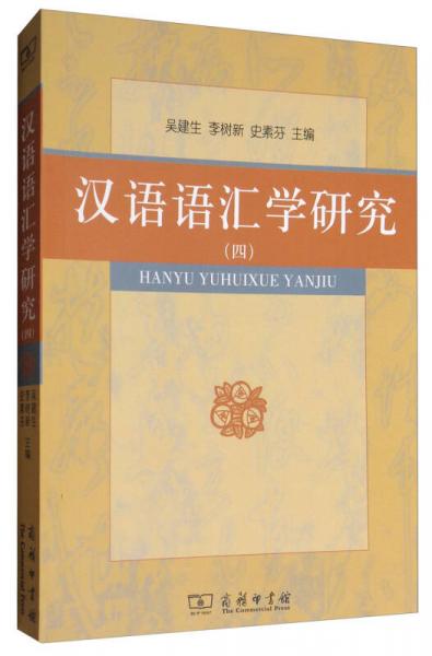 汉语语汇学研究（四）