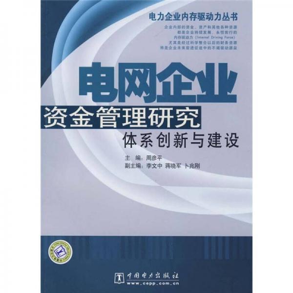 电网企业资金管理研究：体系创新与建设