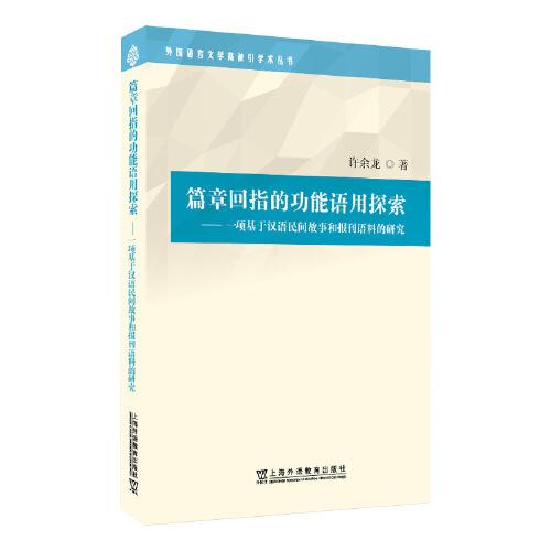 篇章回指的功能語用探索：一項(xiàng)基于漢語民間故事和報(bào)刊語料的研究