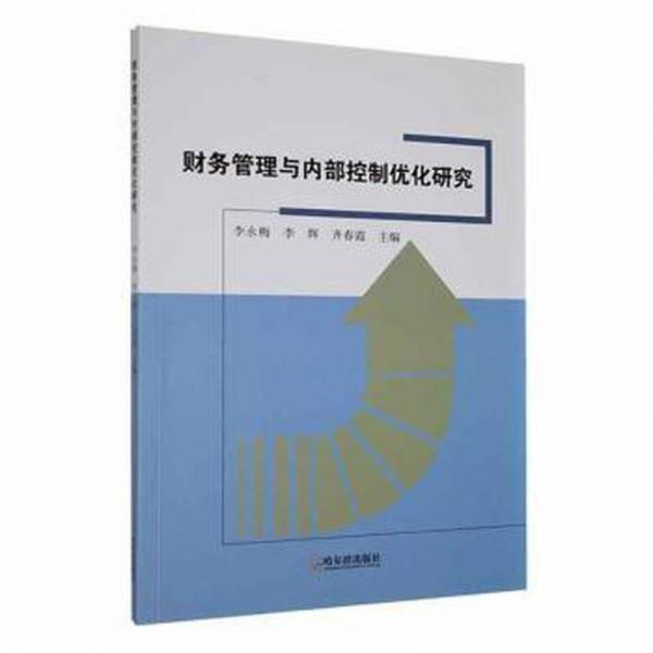 财务管理与控制优化研究 管理实务 李永梅，李辉，齐春霞主编 新华正版