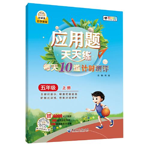 應用題天天練每天10道計時測評五年級（上冊）小學生數(shù)學同步專項訓練彩繪版