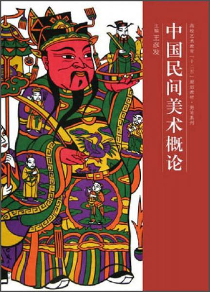 高校藝術(shù)教育“十二五”規(guī)劃教材·史論系列：中國民間美術(shù)概論