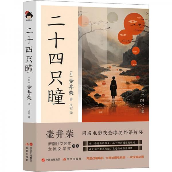 二十四只瞳 外國現(xiàn)當(dāng)代文學(xué) [] 壺井榮/文君  譯 新華正版
