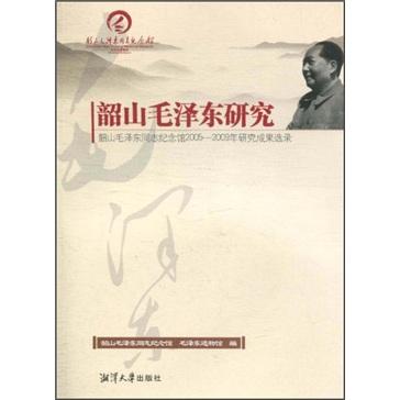 韶山毛澤東研究：韶山毛澤東同志紀(jì)念館2005-2009年研究成果選錄