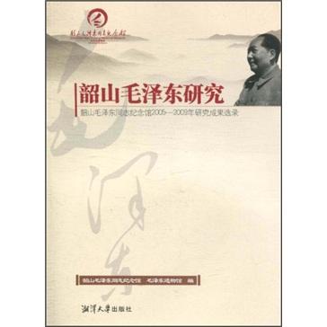 韶山毛泽东研究：韶山毛泽东同志纪念馆2005-2009年研究成果选录