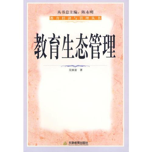 教育生態(tài)管理