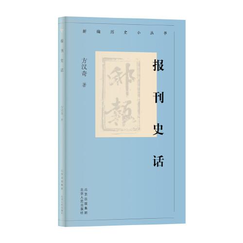 新編歷史小叢書  報刊史話