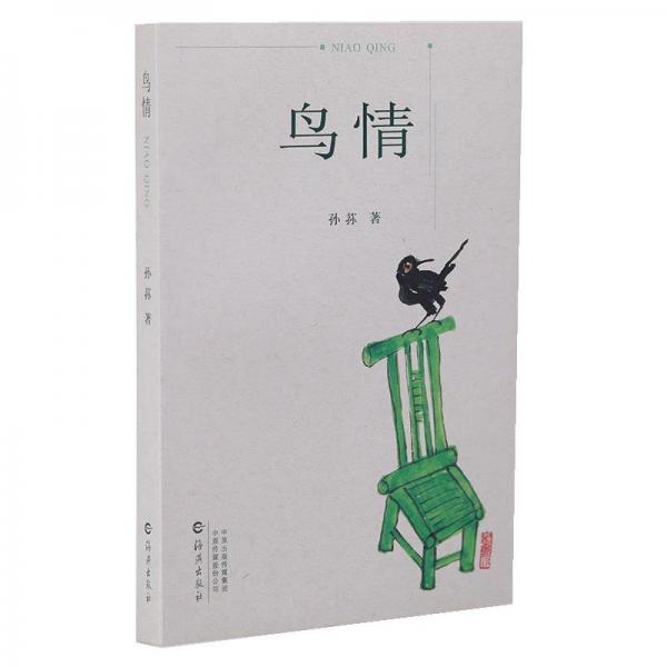 中國當(dāng)代散文集:鳥情