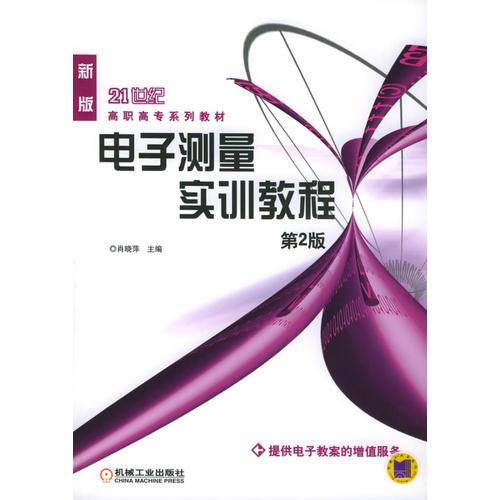 电子测量实训教程——21世纪高职高专系列教材