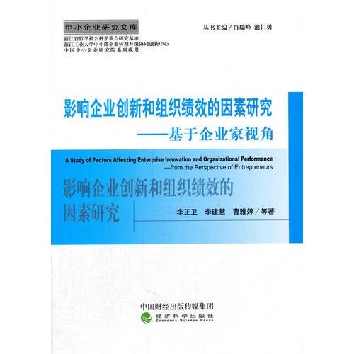 影响企业创新和组织绩效的因素研究：基于企业家视角